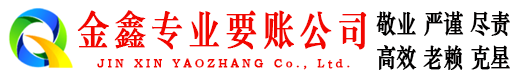 汝南金鑫讨债公司